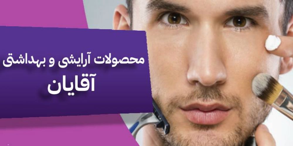 محصولات آرایشی و بهداشتی آقایان